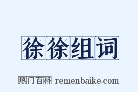 徐徐组词是什么意思的图片